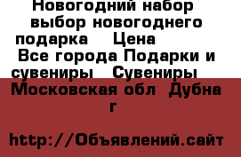 Новогодний набор, выбор новогоднего подарка! › Цена ­ 1 270 - Все города Подарки и сувениры » Сувениры   . Московская обл.,Дубна г.